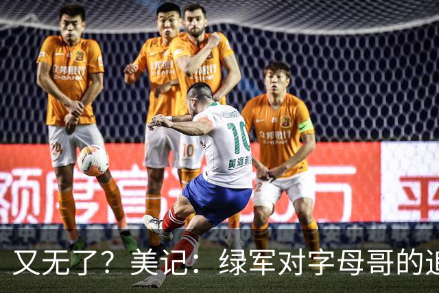 又无了？美记：绿军对字母哥的追求并非外界认为的那样积极