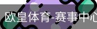 欧皇体育-赛事中心首页